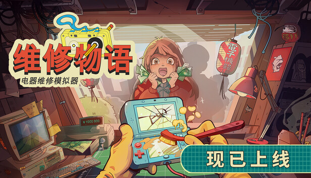 维修物语