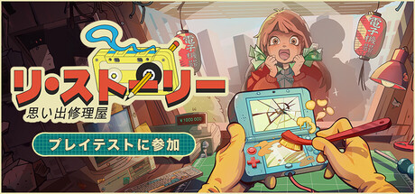 リ・ストーリー: 思い出修理屋 (ReStory)