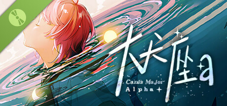 大犬座Alpha Demo