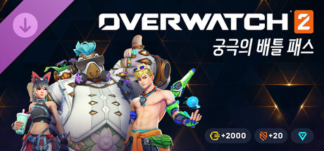 오버워치 2 - 궁극의 배틀 패스 묶음 상품: 18시즌