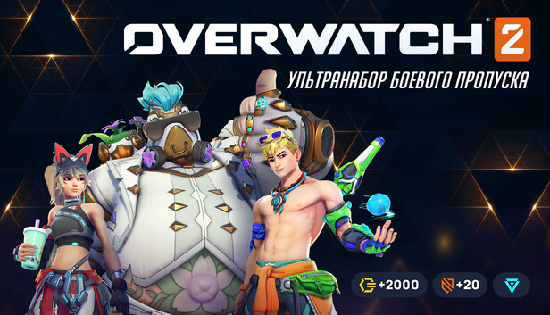 Overwatch® 2: ультранабор боевого пропуска 18-го сезона
