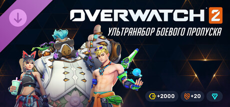 Overwatch® 2: ультранабор боевого пропуска 18-го сезона