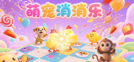 萌宠消消乐 Banner