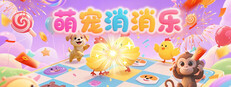 萌宠消消乐
