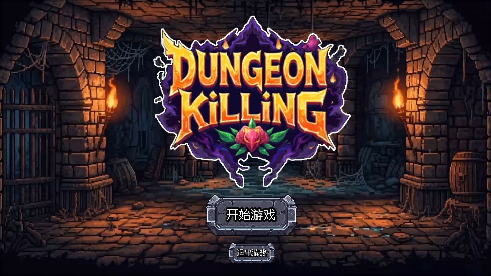 地牢连连杀（Dungeon Killing） screenshot #1