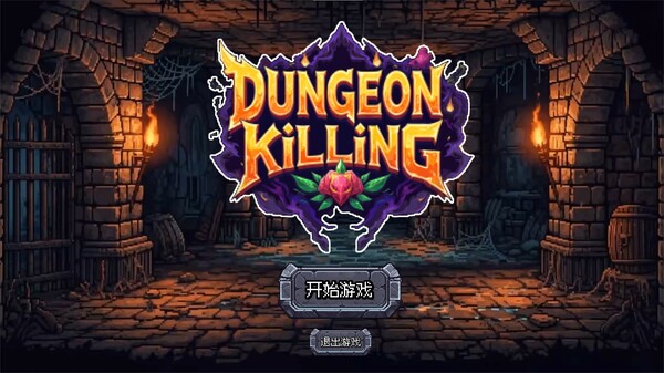 连杀地牢（Dungeon Killing） screenshot 1