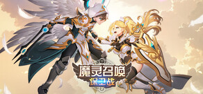 魔灵召唤：保卫战