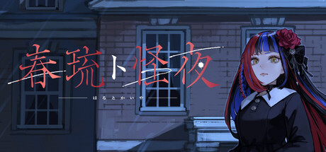 春琉ト怪夜 cover art