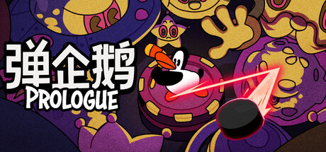 弹企鹅 序章