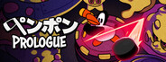 ペンポン：プロローグ