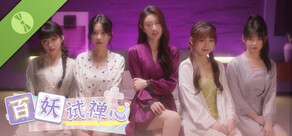 百妖试禅心 Demo