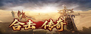 合击传奇
