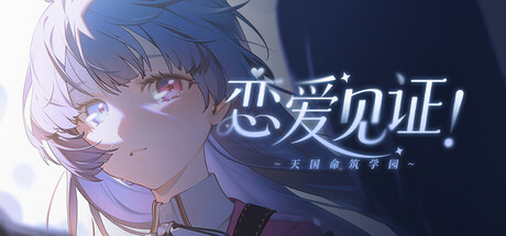 恋爱见证！~天国命筑学园~