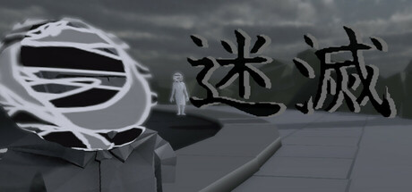迷滅 cover art