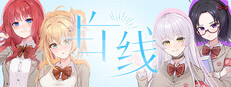 白线