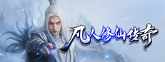 凡人修仙传奇 game capsule image