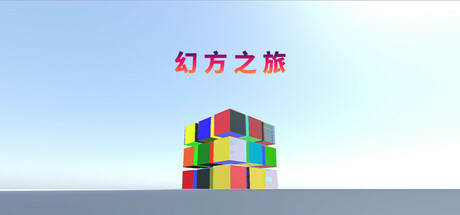 幻方之旅