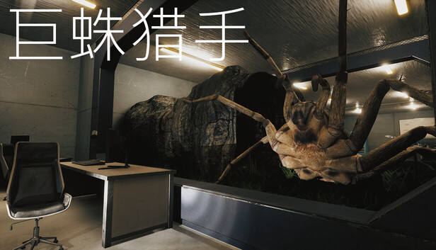 巨蛛猎手