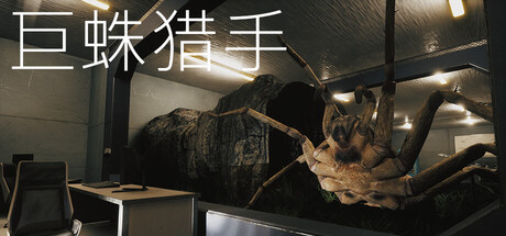 巨蛛猎手