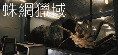 蛛網獵域
