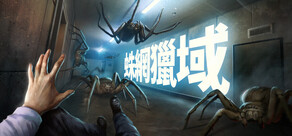 蛛網獵域