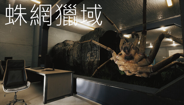蛛網獵域