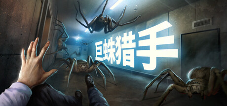 巨蛛猎手/Huntsman——多国语言（含简体中文）免安装解压即玩版