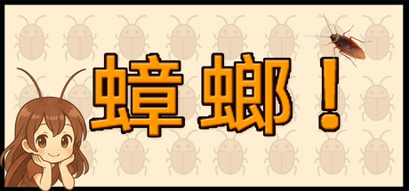 蟑螂！