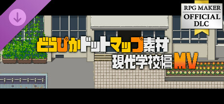 RPGツクールMV - どらぴかドットマップ素材 - 現代学校編