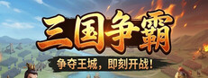 三國.爭霸