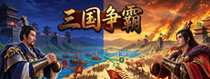 三國.爭霸
