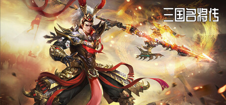 三国名将传 cover art