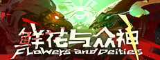 鲜花与众神