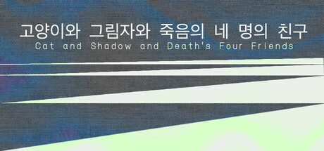 고양이와 그림자와 죽음의 네 명의 친구