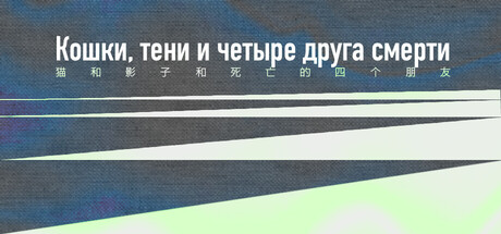 Кошки, тени и четыре друга смерти