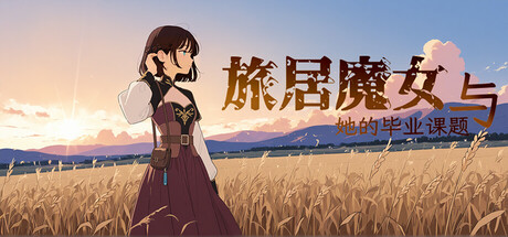 旅居魔女与她的毕业课题 游戏画面