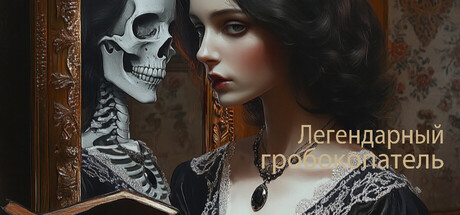 Legendary Tomb digger