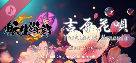 転生遊郭: Ghost Traveler Soundtrack Header Image