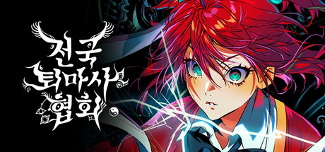 전국퇴마사협회