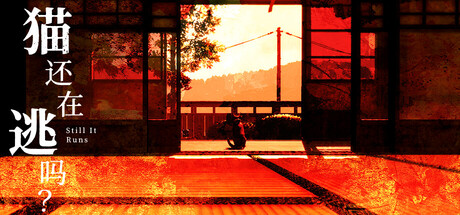 猫还在逃吗/Still It Runs——v1.0.3多国语言（含简体中文）免安装解压即玩版