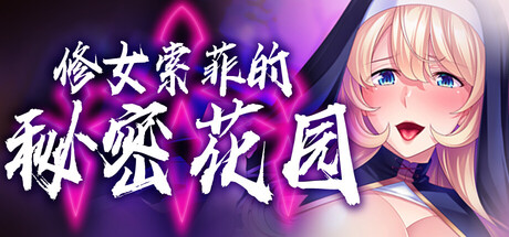【日系ADV】修女索菲的秘密花园v1.0.8-STEAM官中版(PC