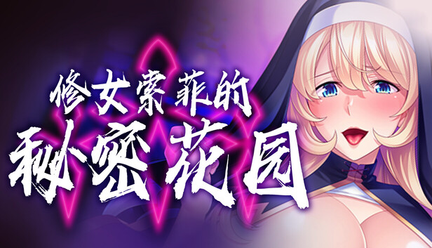 修女索菲的秘密花園