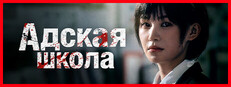 Адская Школа