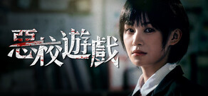 惡校遊戲