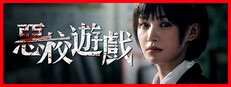 惡校遊戲
