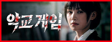 악교 게임