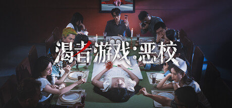 渴者游戏:恶校