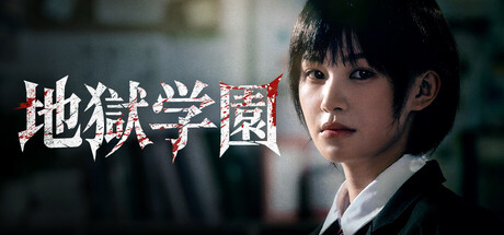 地獄学園
