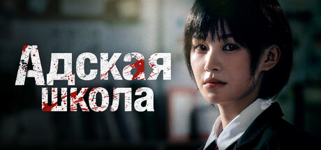 Обложка Адская Школа