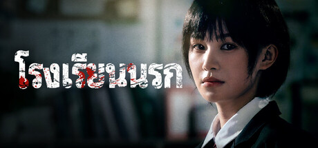 โรงเรียนนรก